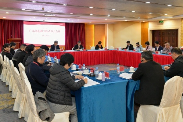 广东协和神学院董事会会议在穗召开