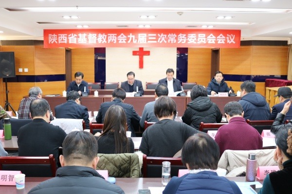 陕西省基督教两会召开本届常务委员会第三次会议暨委员会第二次会议