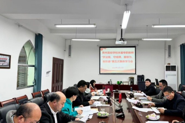 贵州圣经学校召开“学法规、守戒律、重修为、树形象”教育活动第五次集体学习会
