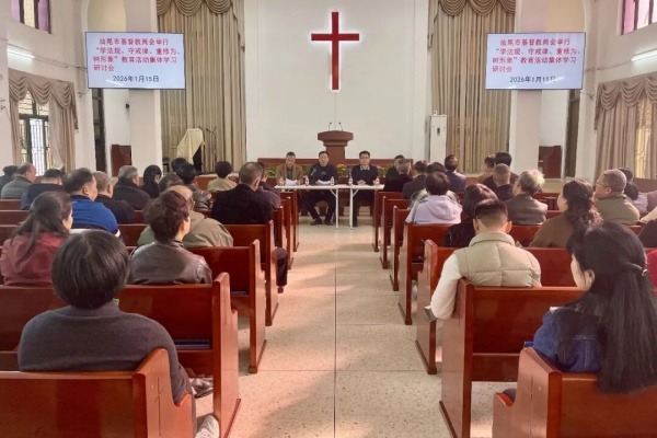 汕尾市基督教两会召开“学法规、守戒律、重修为、树形象”教育活动集体学习研讨会
