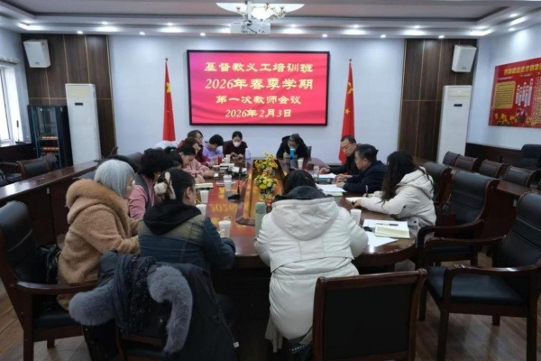 内蒙古圣经学校举行2026年春季学期教师会议