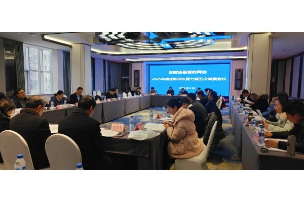 安徽省基督教两会召开2025年度述职评议暨七届五次常委会会议