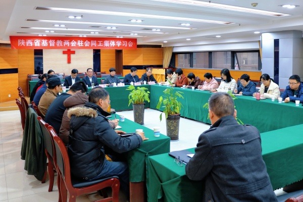 陕西省基督教两会开展“学法规、守戒律、重修为、树形象”教育活动第四次集体学习