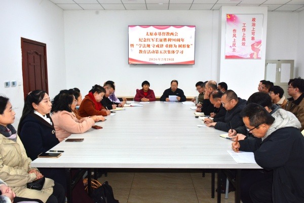 太原市基督教两会举行纪念红军长征胜利90周年暨“学法规、守戒律、重修为、树形象”教育活动第五次集体学习