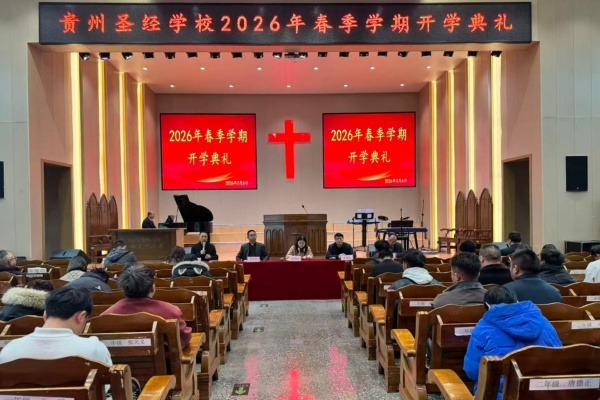 贵州圣经学校举行2026年春季学期开学礼拜暨开学典礼