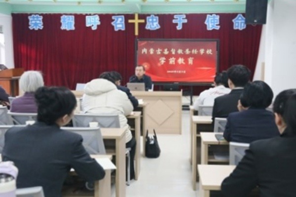 内蒙古基督教圣经学校开展新学期学前教育专题活动