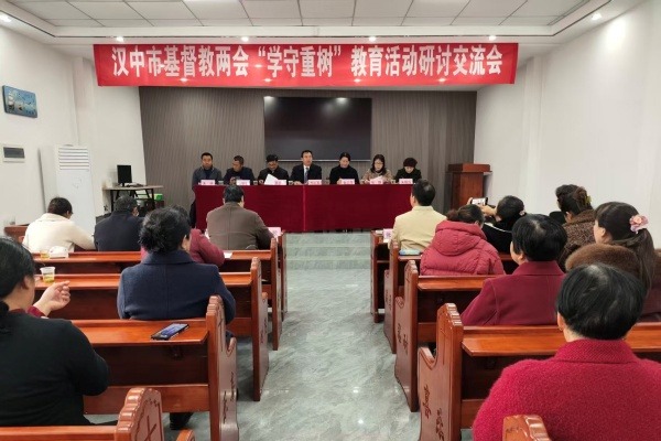 汉中市基督教两会召开第一季度学习会暨 “学法规、守戒律、重修为、树形象”教育活动专题研讨会