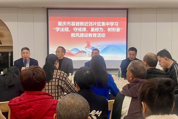 重庆市基督教近郊片区举行“学法规、守戒律、重修为、树形象”教育活动集中学习