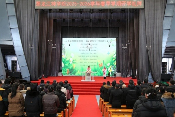 黑龙江神学院举行2025-2026学年春季学期开学礼拜