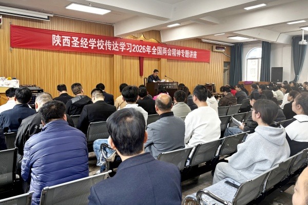 陕西圣经学校举办2026年全国人大、政协会议精神专题讲座