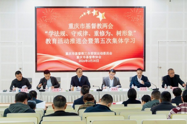 重庆市基督教两会召开 “学法规、守戒律、重修为、树形象”教育活动推进会暨第五次集中学习