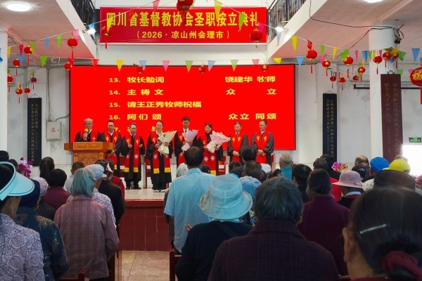 四川省基督教两会举行2026年上半年圣职按立典礼