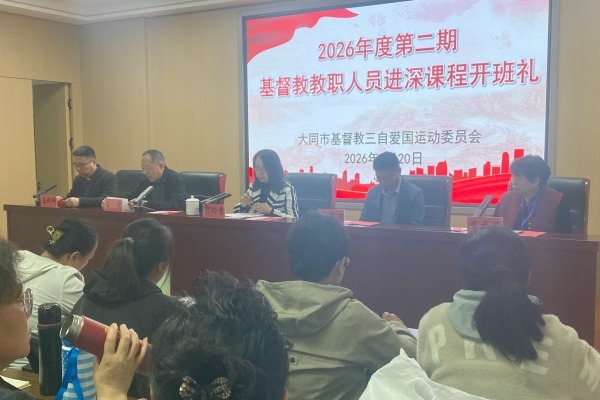 大同市基督教举办2026年第二期教职人员进深课程培训