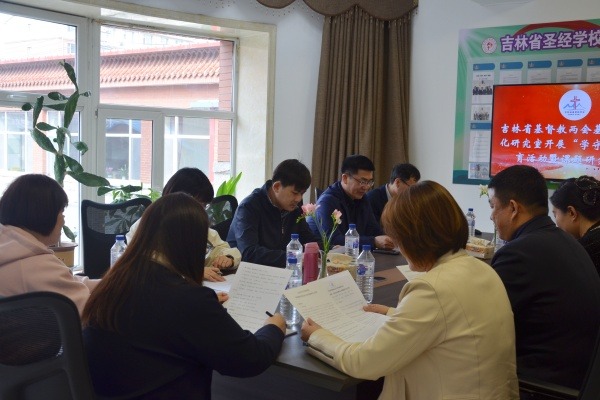 吉林省基督教中国化研究室召开“学法规、守戒律、重修为、树形象”教育活动暨课题研究会议