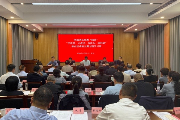 河南省基督教两会开展“学法规、守戒律、重修为、树形象”教育活动第五次学习研讨