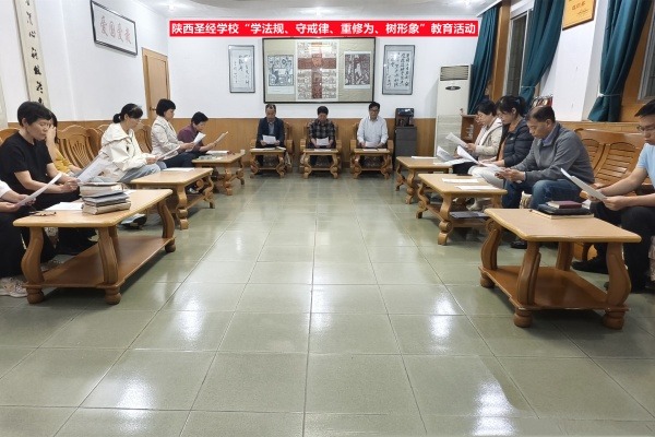 陕西圣经学校举行“学法规、守戒律、重修为、树形象”教育活动第五次学习