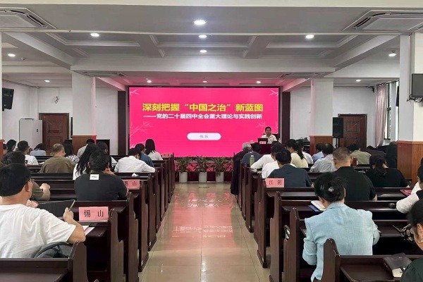 无锡市基督教两会举办党的二十届四中全会精神专题学习讲座