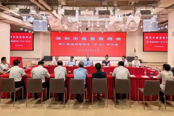 深圳市基督教两会召开第二季度领导班子（扩大）学习会