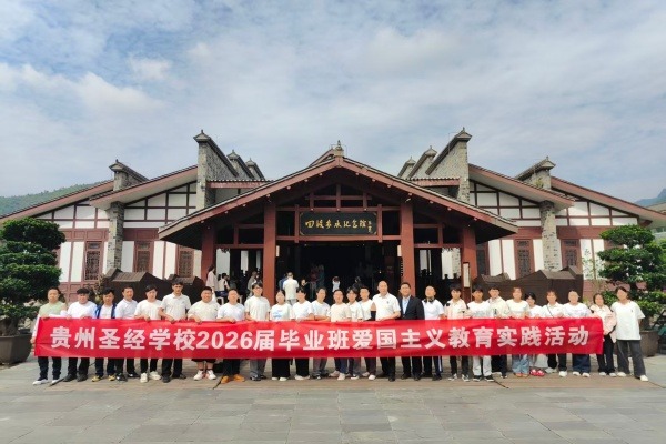 贵州圣经学校2026届毕业班赴遵义开展爱国主义教育实践活动