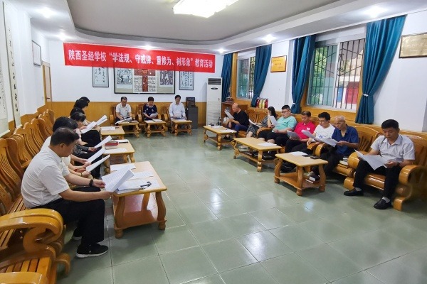 陕西圣经学校举办“学法规、守戒律、重修为、树形象”教育活动第六次学习