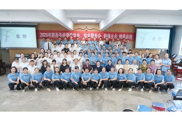 陕西圣经学校举办“韵颂主名，携恩启程”毕业结业赞美会