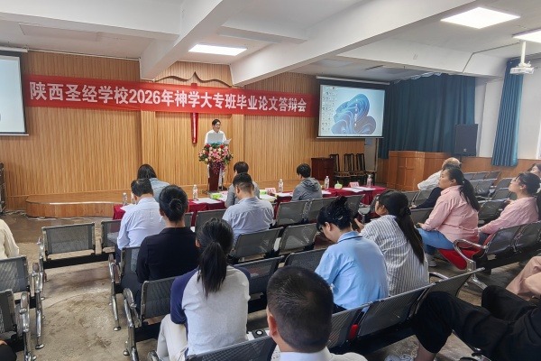 陕西圣经学校举行第八届神学大专班毕业论文答辩会