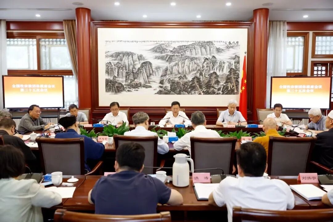 全国性宗教团体联席会议召开第三十五次会议