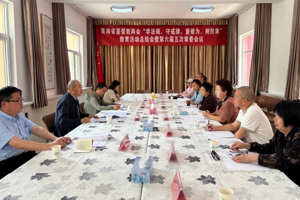 青海省基督教两会召开“学法规、守戒律、重修为、树形象”教育活动总结会暨六届五次常委会会议