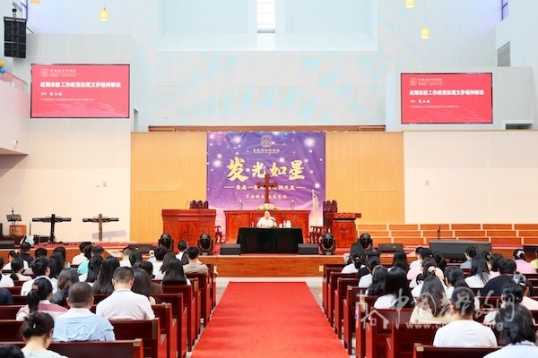 金陵协和神学院举行宗教工作政策法规文件精神解读专题讲座