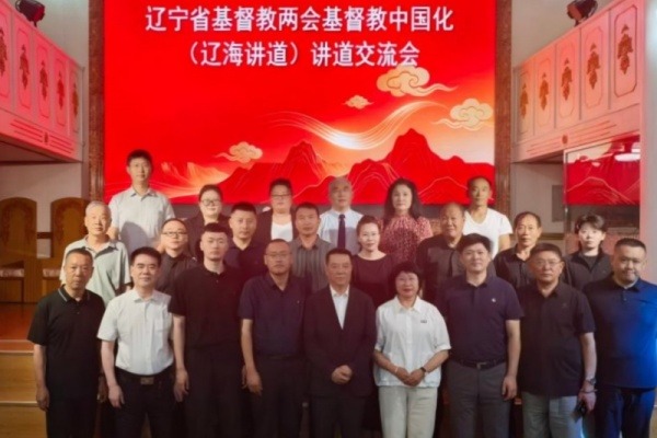 辽宁省基督教两会基督教中国化（辽海讲道）讲道交流会在丹东举行