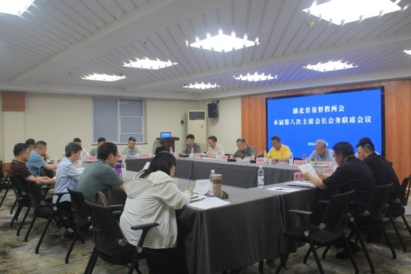 湖北省基督教两会召开本届第八次主席、会长联席会务会议