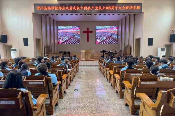 贵州圣经学校组织师生集中收看庆祝中国共产党成立105周年大会直播