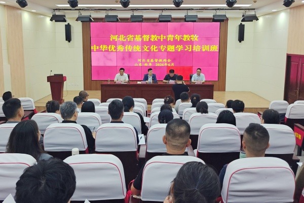 河北省基督教两会举办中青年教牧中华优秀传统文化专题学习培训班暨传统文化学习体验活动