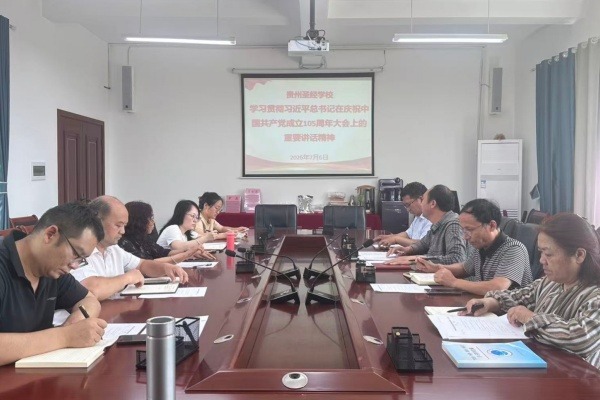  贵州圣经学校学习贯彻习近平总书记在庆祝中国共产党成立105周年大会上的重要讲话精神