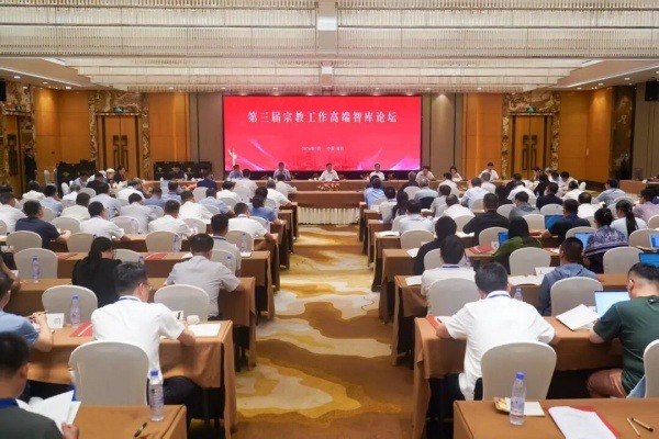 第三届宗教工作高端智库论坛召开