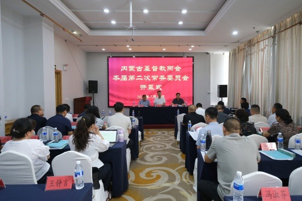 内蒙古基督教两会第八届第二次常务委员会会议在呼和浩特召开