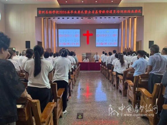 贵州圣经学校举行2026届毕业典礼暨传道员培训班结业典礼