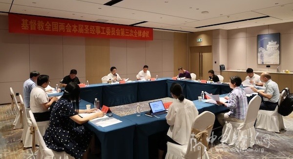 基督教全国两会本届圣经事工委员会第三次全体会议在河北邯郸召开