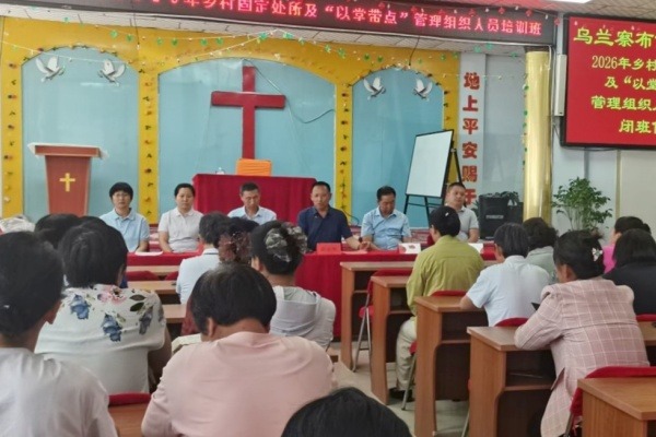 乌兰察布市基督教两会举办2026年乡村固定处所及“以堂带点”管理组织人员培训班