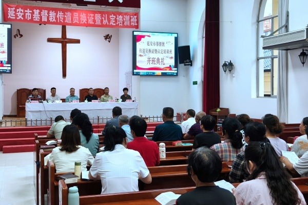 陕西省基督教两会举办延安市基督教传道员换证暨认定培训班