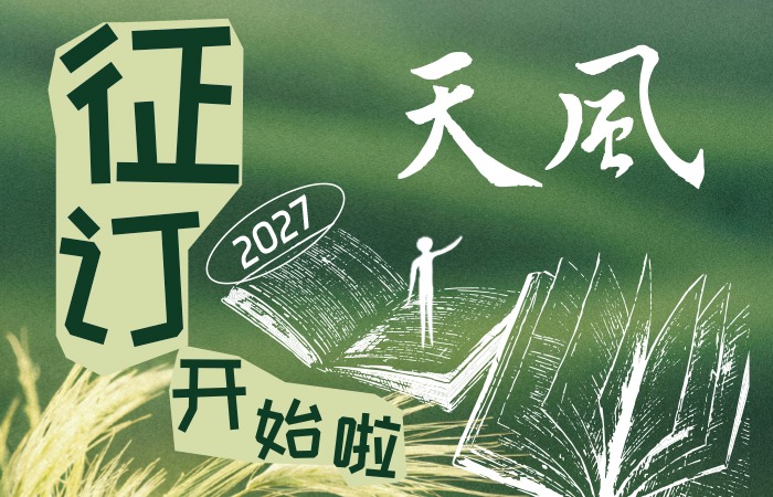 2027年《天风》开始征订啦！