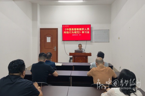 广西基督教两会举行《中国基督教教职人员网络行为规范》学习会