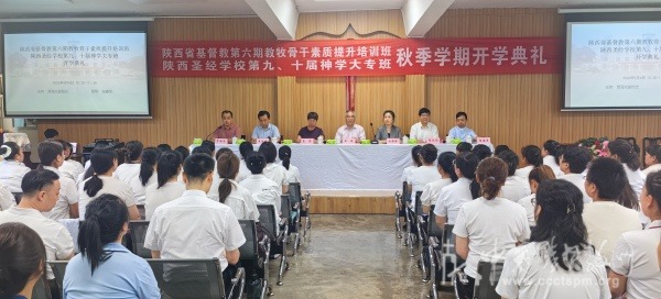  陕西圣经学校举行2026年秋季学期开学典礼