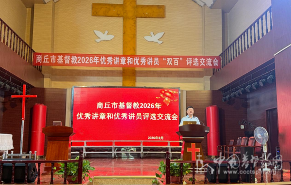 商丘市基督教两会举办2026年度优秀讲章、优秀讲员评选交流会