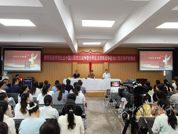陕西圣经学校举行纪念中国人民抗日战争暨世界反法西斯战争胜利81周年和平祈祷会