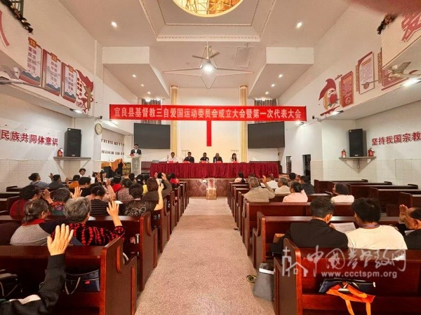 宜良县基督教第一次代表会议顺利召开