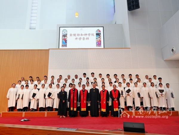金陵协和神学院举行2026年秋季学期开学崇拜暨开学典礼