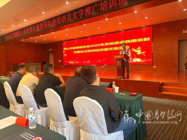 保山市基督教协会举办2026年系统推进我国基督教中国化讲经讲道交流活动