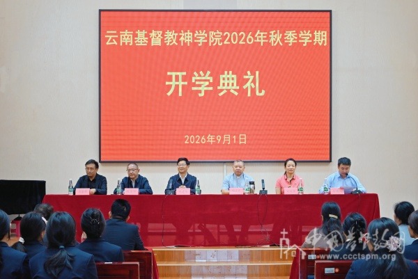 云南基督教神学院举行2026年秋季学期开学典礼