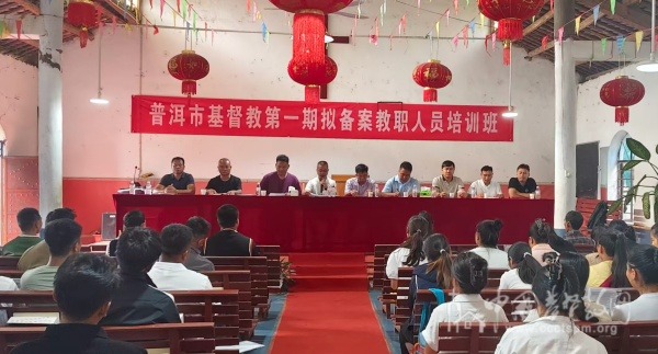 普洱市基督教两会举办第一期拟备案教职人员培训班
